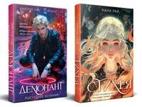 Стихея. Демонант. Последнее желание. Комплект из 2 книг - Амалия Лик, Нана Рай, Анжей Сит - 2025 год
