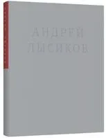 Стихи - Андрей Лысиков - 2023 год