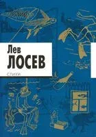 Стихи - Лев Лосев - 2023 год