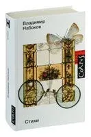 Стихи - Владимир Набоков - 2024 год