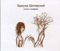Стихи и графика - Эдмунд Шклярский - 2021 год