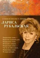 Стихи и песни о любви - Лариса Рубальская - 2024 год
