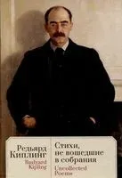 Стихи, не вошедшие в собрания - Редьярд Киплинг - 2025 год