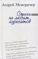 Стихи не любят адресатов - Андрей Межеричер - 2022 год
