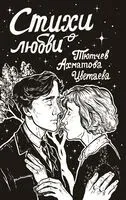 Стихи о любви - 2024 год