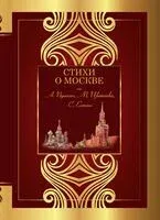 Стихи о Москве - Сергей Есенин, Александр Пушкин, Марина Цветаева - 2024 год