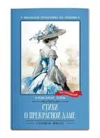 Стихи о Прекрасной Даме - Александр Блок - 2024 год