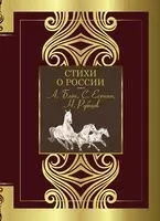 Стихи о России - Александр Блок, Сергей Есенин, Николай Рубцов - 2023 год
