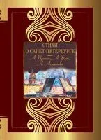Стихи о Санкт-Петербурге - Анна Ахматова, Александр Блок, Александр Пушкин - 2024 год