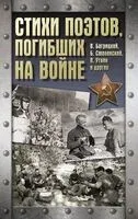 Стихи поэтов, погибших на войне - 2025 год