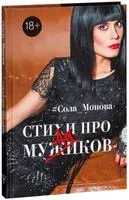 Стихи про мужиков - Сола Монова - 2016 год