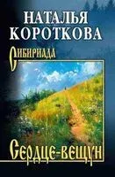 Сердце-вещун - Наталья Короткова - 2025 год