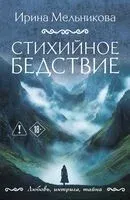 Стихийное бедствие - Ирина Мельникова - 2026 год