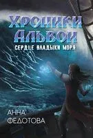 Сердце владыки моря - Анна Федотова - 2023 год