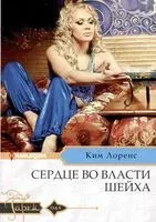 Сердце во власти шейха - Ким Лоренс - 2023 год