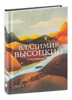 Стихотворения - Владимир Высоцкий - 2026 год
