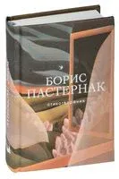 Стихотворения - Борис Пастернак - 2024 год