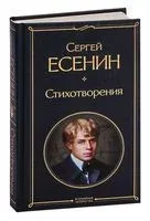 Стихотворения - Сергей Есенин - 2026 год