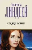 Сердце воина - Джоанна Линдсей - 2022 год