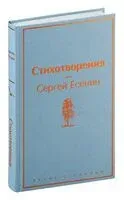 Стихотворения - Сергей Есенин - 2023 год