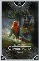 Сердце волка - Диана Хант - 2020 год
