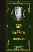 Стихотворения - Федор Тютчев, Афанасий Фет - 2025 год