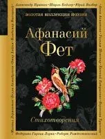 Стихотворения - Афанасий Фет - 2026 год