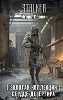 Сердце Дезертира - Игорь Пронин - 2025 год