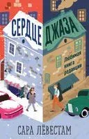 Сердце джаза - Сара Лёвестам - 2022 год