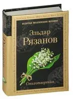 Стихотворения - Эльдар Рязанов - 2025 год
