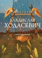 Стихотворения - Владислав Ходасевич - 2023 год