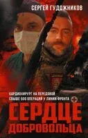 Сердце добровольца - Сергей Гудожников - 2025 год