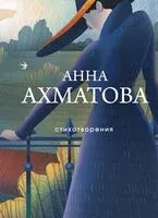 Стихотворения - Анна Ахматова - 2025 год