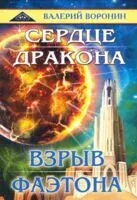 Сердце дракона. Взрыв Фаэтона. Дилогия - Валерий Воронин - 2020 год