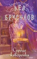 Сердце жаворонка - Лев Брусилов - 2026 год