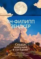 Сердце, живущее в согласии - Ян-Филипп Зендкер - 2025 год