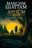 Сердце Земли - Максим Шаттам - 2025 год