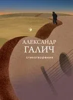 Стихотворения - Александр Галич - 2024 год