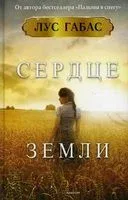 Сердце земли - Лус Габас - 2021 год