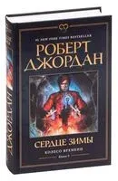 Сердце зимы - Роберт Джордан - 2022 год