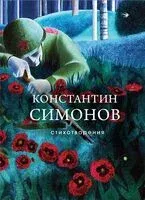 Стихотворения - Константин Симонов - 2024 год