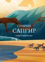 Стихотворения - Генрих Сапгир - 2025 год