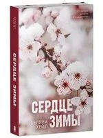 Сердце зимы - Хелена Хейл - 2025 год