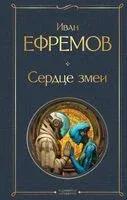 Сердце змеи - Иван Ефремов - 2025 год