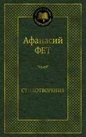 Стихотворения - Афанасий Фет - 2025 год