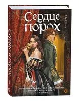 Сердце и порох - Э. Голден - 2026 год