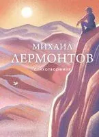 Стихотворения - Михаил Лермонтов - 2025 год