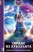 Сердце из хризолита - Эля Рин - 2023 год