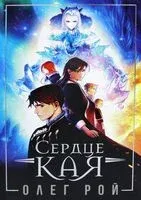 Сердце Кая - Олег Рой - 2022 год