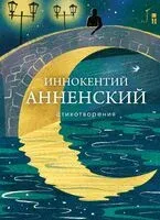 Стихотворения - Иннокентий Анненский - 2025 год